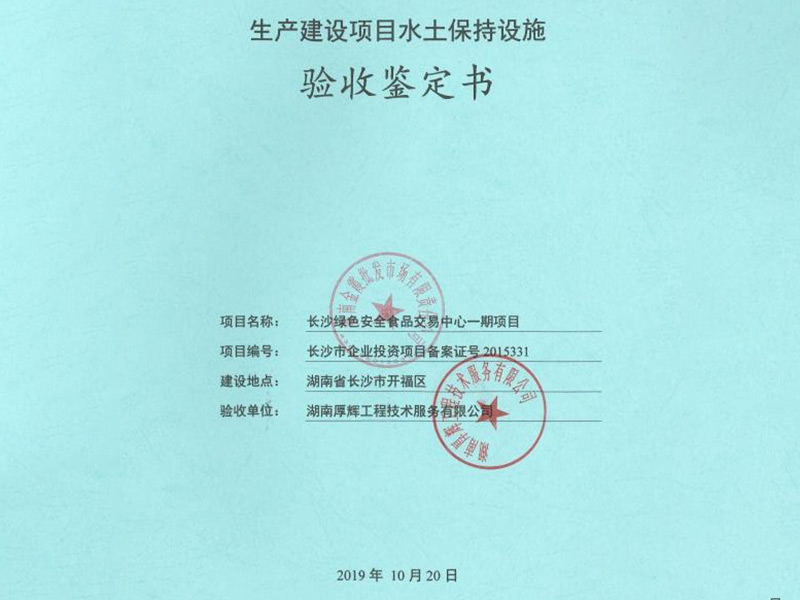 長(zhǎng)沙綠色食品安全交易中心一期項(xiàng)目水土保持設(shè)施驗(yàn)收鑒定